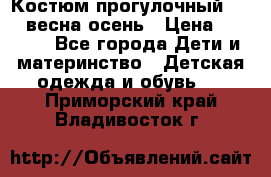 Костюм прогулочный REIMA весна-осень › Цена ­ 2 000 - Все города Дети и материнство » Детская одежда и обувь   . Приморский край,Владивосток г.